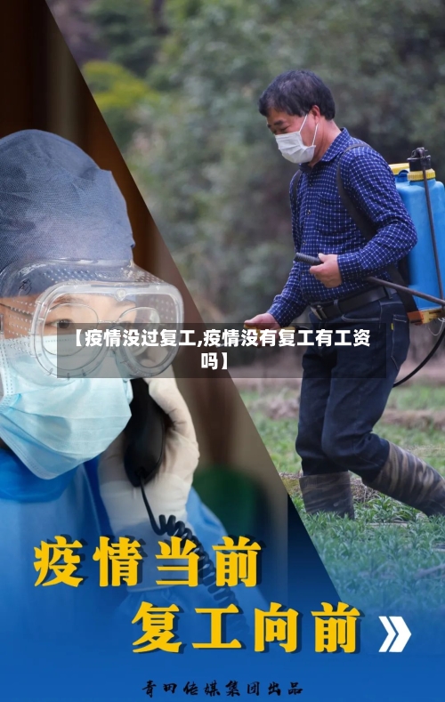【疫情没过复工,疫情没有复工有工资吗】