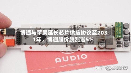 博通与苹果延长芯片供应协议至2031年，博通股价跳涨逾5%-第3张图片