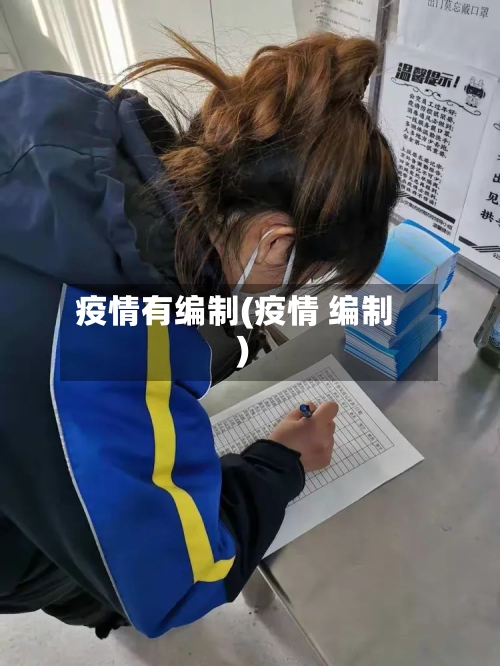 疫情有编制(疫情 编制)