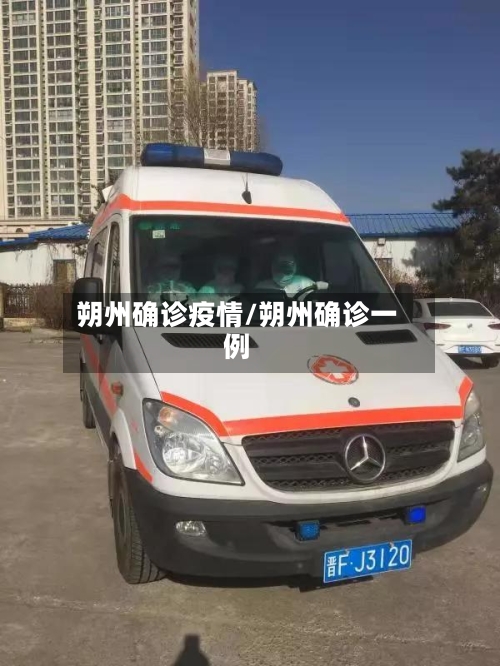 朔州确诊疫情/朔州确诊一例
