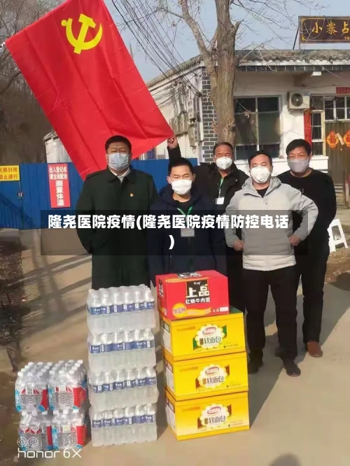 隆尧医院疫情(隆尧医院疫情防控电话)-第2张图片