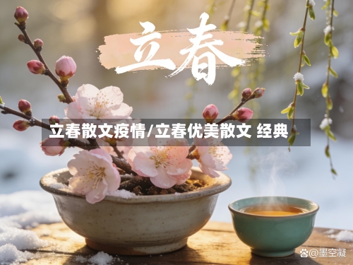 立春散文疫情/立春优美散文 经典