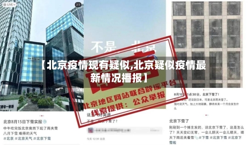 【北京疫情现有疑似,北京疑似疫情最新情况播报】-第2张图片