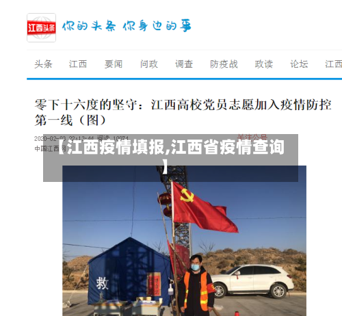 【江西疫情填报,江西省疫情查询】-第2张图片