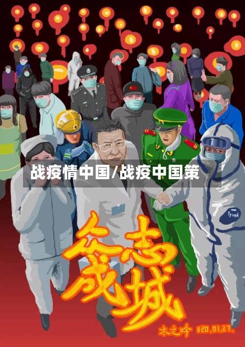 战疫情中国/战疫中国策-第1张图片