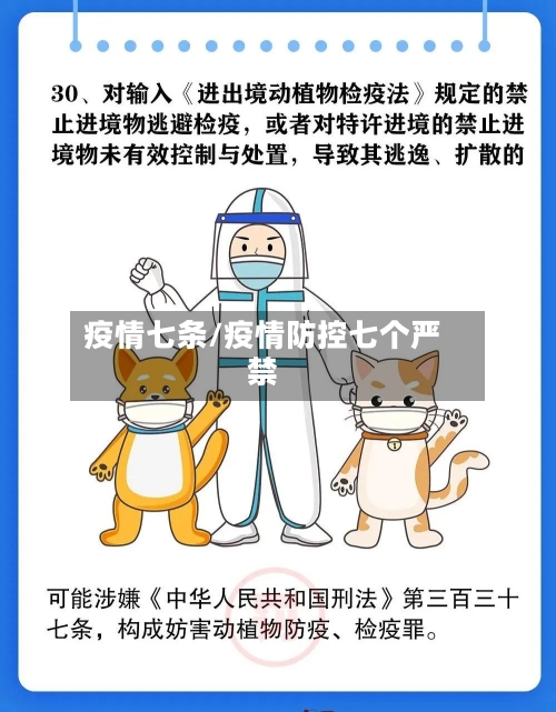 疫情七条/疫情防控七个严禁-第2张图片