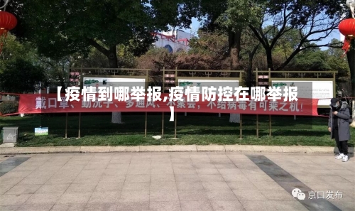 【疫情到哪举报,疫情防控在哪举报】