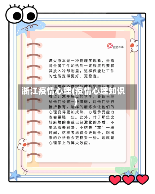 浙江疫情心理(疫情心理知识)