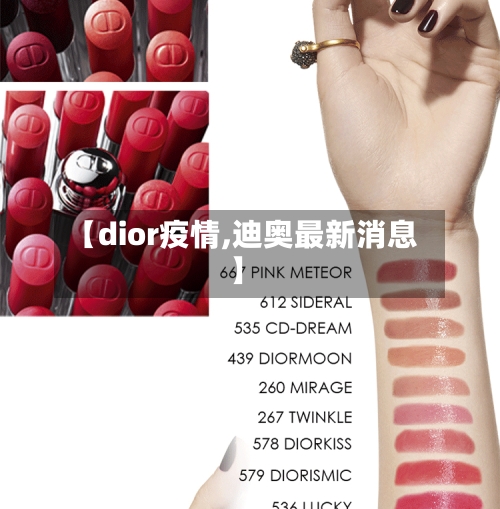 【dior疫情,迪奥最新消息】-第3张图片