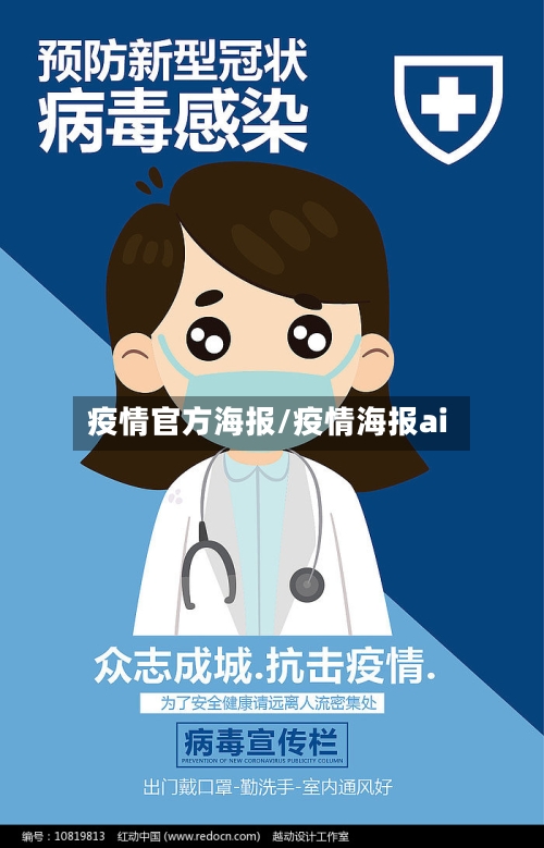 疫情官方海报/疫情海报ai-第3张图片