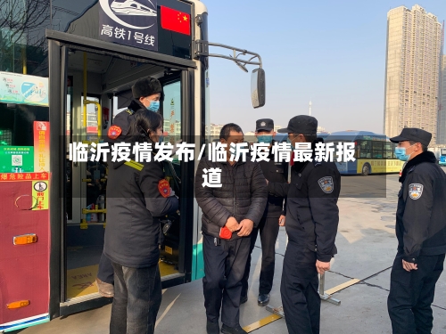 临沂疫情发布/临沂疫情最新报道