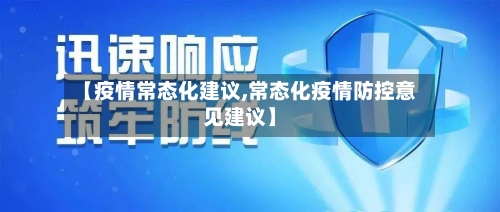 【疫情常态化建议,常态化疫情防控意见建议】-第2张图片