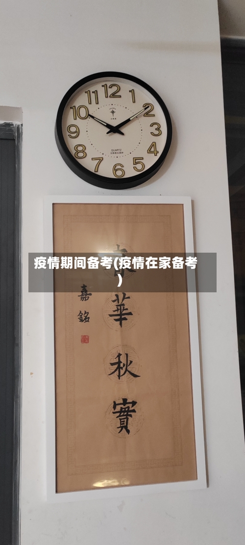 疫情期间备考(疫情在家备考)