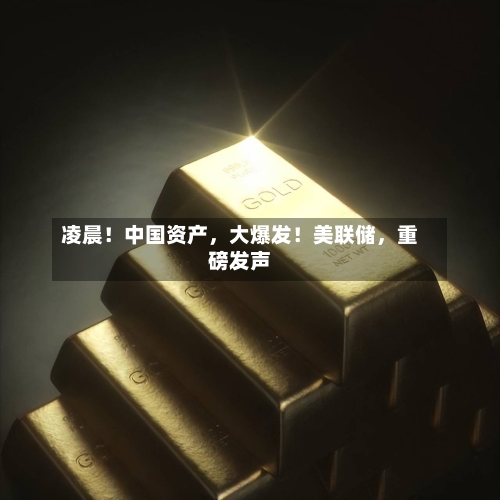 凌晨！中国资产，大爆发！美联储，重磅发声-第3张图片