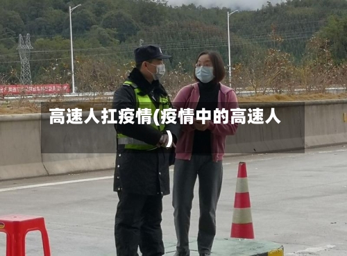 高速人扛疫情(疫情中的高速人)-第1张图片