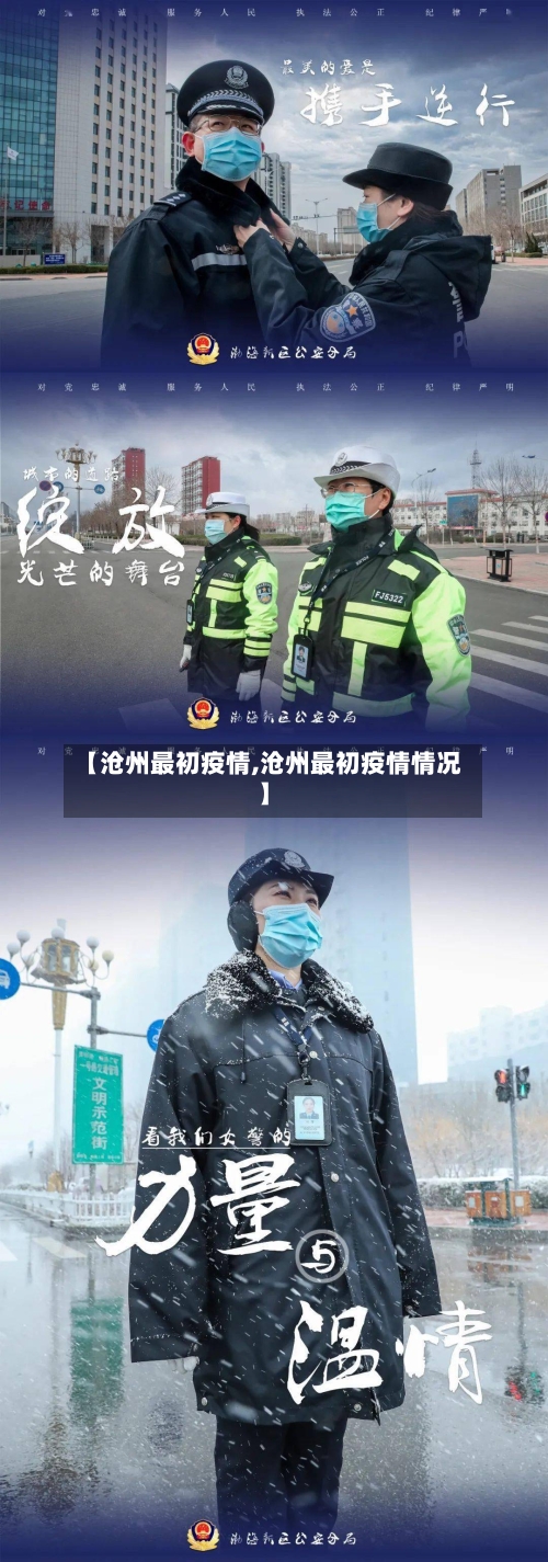 【沧州最初疫情,沧州最初疫情情况】