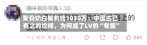 茉莉奶白被判赔1030万：中国古已有之的纹样，为何成了LV的“专属	”-第3张图片