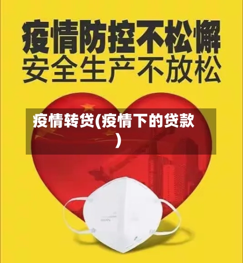 疫情转贷(疫情下的贷款)-第3张图片