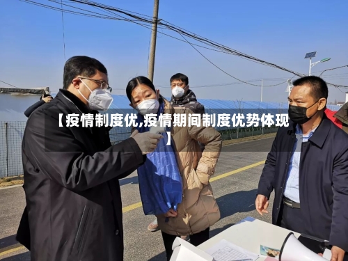 【疫情制度优,疫情期间制度优势体现】