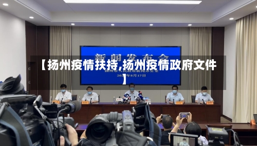 【扬州疫情扶持,扬州疫情政府文件】-第2张图片