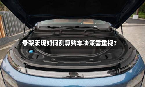 悬架表现如何测算购车决策需重视？