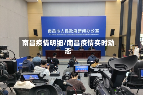 南昌疫情明细/南昌疫情实时动态
