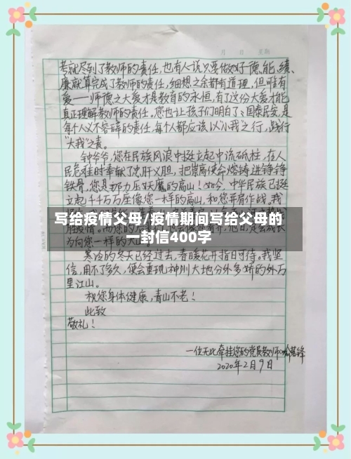 写给疫情父母/疫情期间写给父母的一封信400字