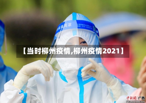 【当时柳州疫情,柳州疫情2021】-第3张图片