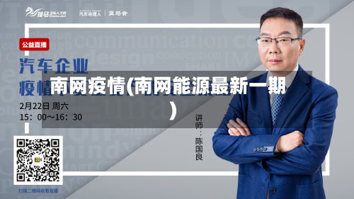 南网疫情(南网能源最新一期)