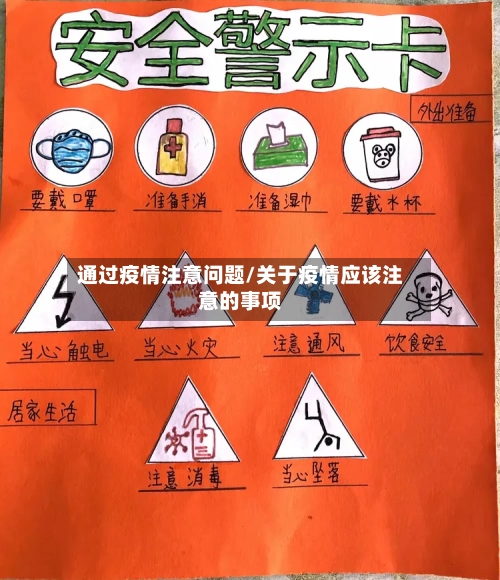 通过疫情注意问题/关于疫情应该注意的事项