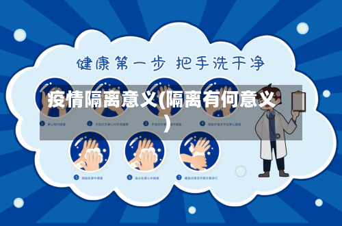疫情隔离意义(隔离有何意义)