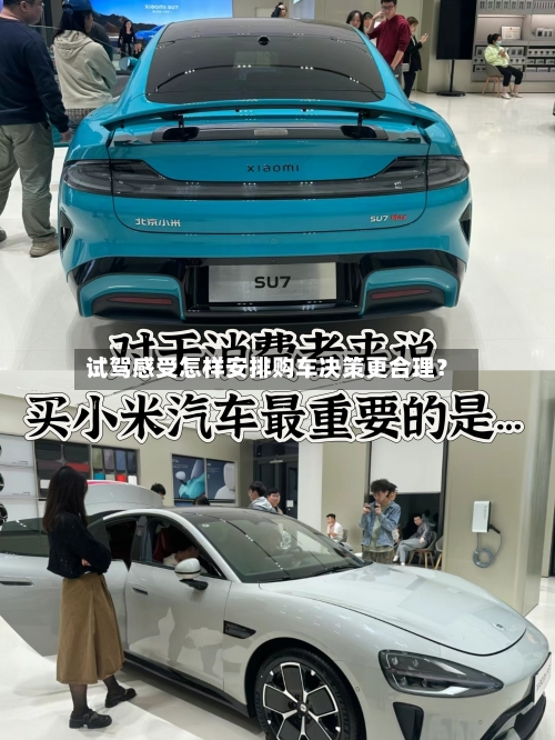 试驾感受怎样安排购车决策更合理？-第3张图片