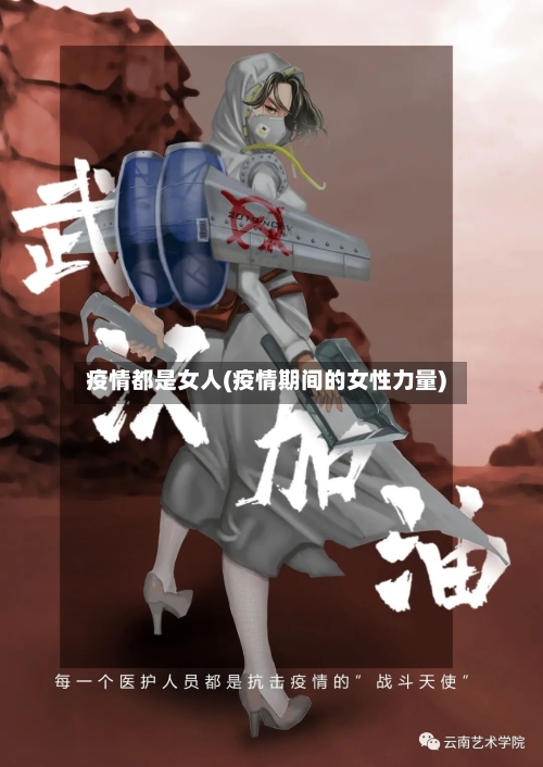 疫情都是女人(疫情期间的女性力量)