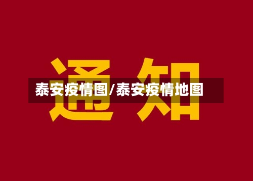 泰安疫情图/泰安疫情地图-第2张图片