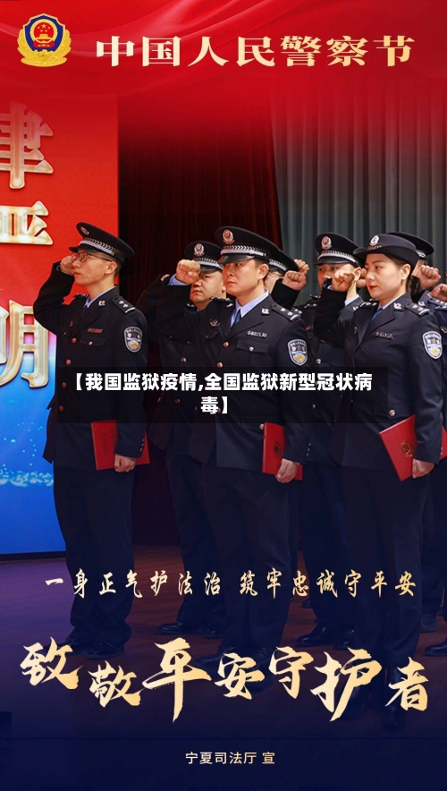 【我国监狱疫情,全国监狱新型冠状病毒】-第2张图片