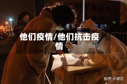 他们疫情/他们抗击疫情