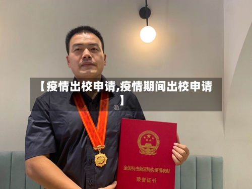 【疫情出校申请,疫情期间出校申请】-第2张图片