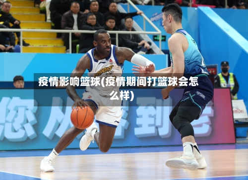 疫情影响篮球(疫情期间打篮球会怎么样)