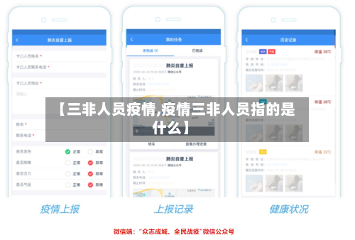 【三非人员疫情,疫情三非人员指的是什么】-第2张图片