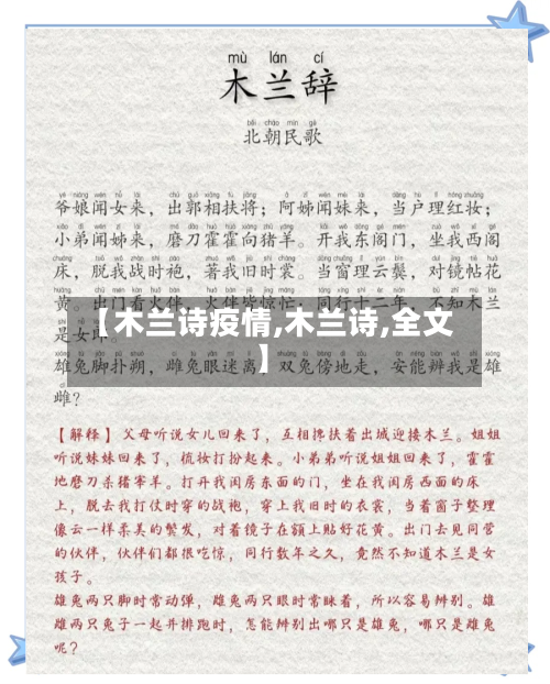【木兰诗疫情,木兰诗,全文】