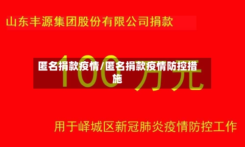 匿名捐款疫情/匿名捐款疫情防控措施-第2张图片