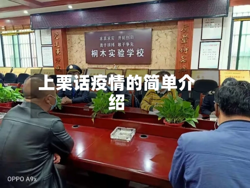 上栗话疫情的简单介绍