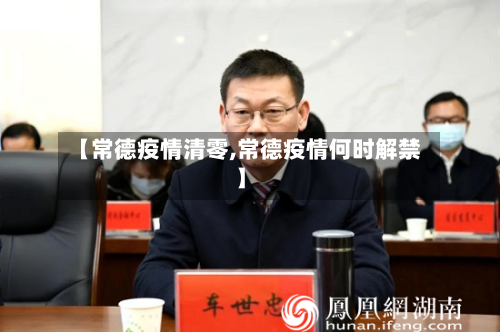 【常德疫情清零,常德疫情何时解禁】