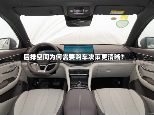 后排空间为何需要购车决策更清晰？