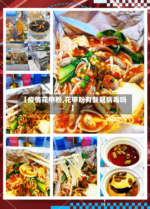 【疫情花甲粉,花甲粉有新冠病毒吗】-第2张图片
