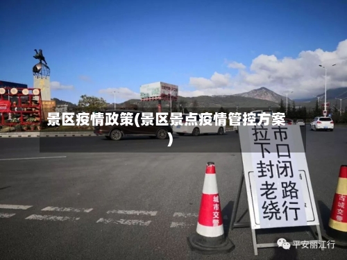 景区疫情政策(景区景点疫情管控方案)