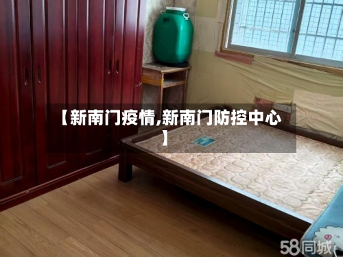 【新南门疫情,新南门防控中心】