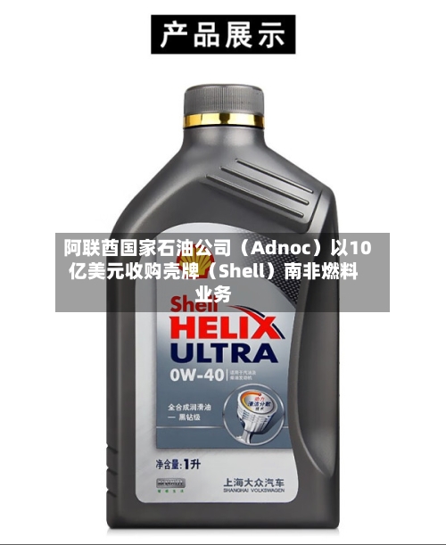 阿联酋国家石油公司(Adnoc)以10亿美元收购壳牌(Shell)南非燃料业务-第2张图片