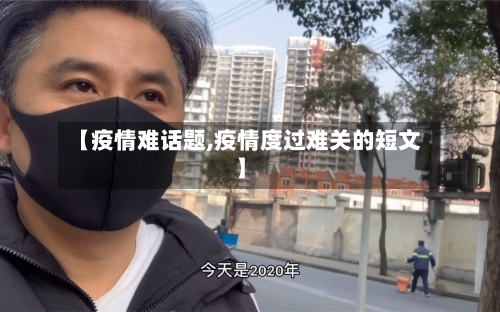 【疫情难话题,疫情度过难关的短文】
