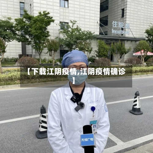 【下载江阴疫情,江阴疫情确诊】